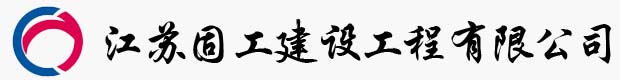 江蘇固工建設(shè)工程有限公司